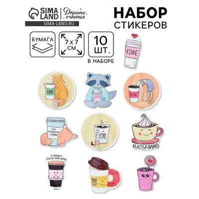 Наклейки-стикеры «Я люблю кофе», 7×7 см, набор 10 шт.