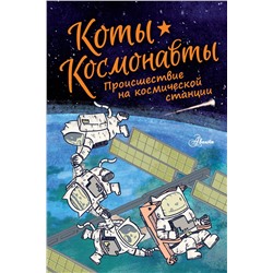 АСТ Дрю Брокингтон "Коты-космонавты. Происшествие на космической станции"
