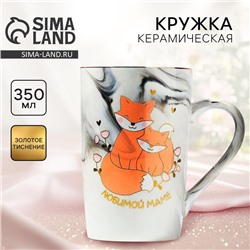 Кружка керамическая «Любимой маме», 350 мл