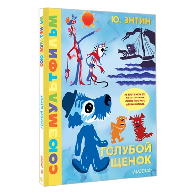 АСТ Энтин Ю.С. "Голубой Щенок. Союзмультфильм"