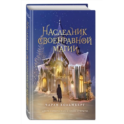 400050 Эксмо Чарли Хольмберг "Наследник своенравной магии (#2)"