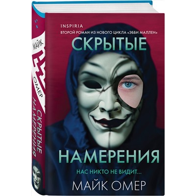 Эксмо Майк Омер "Скрытые намерения (Цикл "Эбби Маллен", Книга 2) (формат клатчбук)"