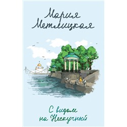 Эксмо Мария Метлицкая "С видом на Нескучный"