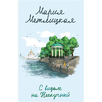 Эксмо Мария Метлицкая "С видом на Нескучный"