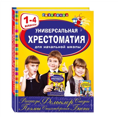Эксмо Аким Я.Л., Коринец Ю.И., Пришвин М.М. "Универсальная хрестоматия для начальной школы: 1-4 классы"