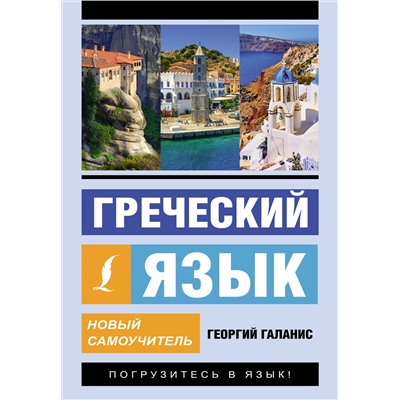 АСТ Георгий Галанис "Греческий язык. Новый самоучитель"