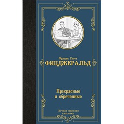 АСТ Фрэнсис Скотт Фицджеральд "Прекрасные и обреченные"