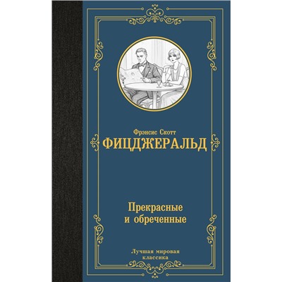 АСТ Фрэнсис Скотт Фицджеральд "Прекрасные и обреченные"
