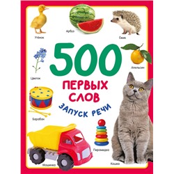 АСТ Дмитриева В.Г. "500 первых слов"
