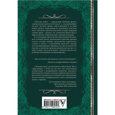 385907 АСТ Гнатюк В.С., Гнатюк Ю.В. "Велесова книга со словарем и комментариями"