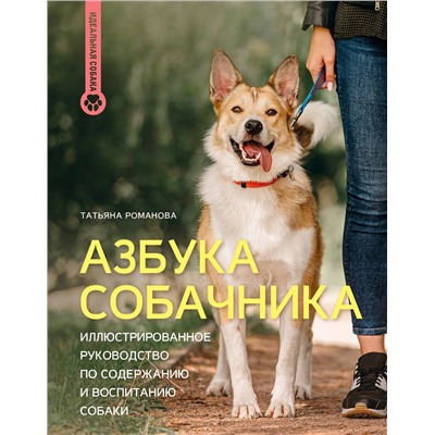 АСТ Татьяна Романова "Азбука собачника. Иллюстрированное руководство по содержанию и воспитанию собаки"