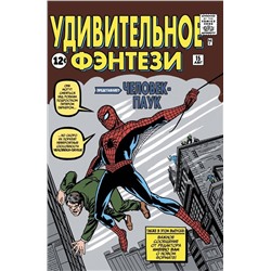 Эксмо Стэн Ли "Удивительное фэнтези #15. Первое появление Человека-Паука"