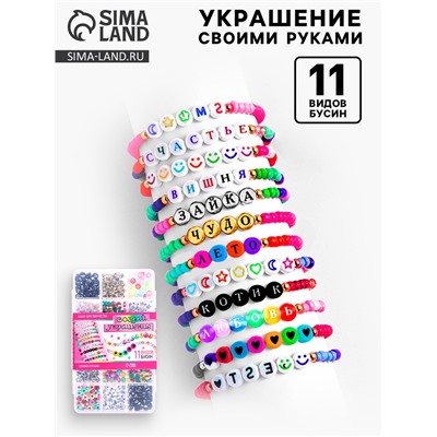 Набор для творчества «Создай украшение», буквы русские