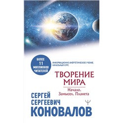 АСТ Сергей Сергеевич Коновалов "Творение Мира. Начало. Замысел. Планета"