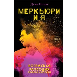Эксмо Джим Хаттон "Меркьюри и я. Богемская рапсодия, любовь и котики"