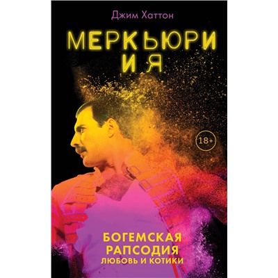 Эксмо Джим Хаттон "Меркьюри и я. Богемская рапсодия, любовь и котики"