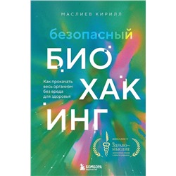 Эксмо Кирилл Маслиев "Безопасный биохакинг. Как прокачать весь организм без вреда для здоровья"