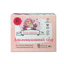 Быстрорастворимый гранулированный чай Лактационный сбор для мамы  20ф/п