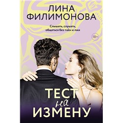 428580 АСТ Лина Филимонова "Тест на измену"