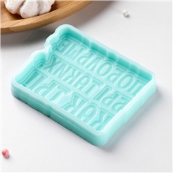 Силиконовая форма «Побольше бы таких, как ТЫ!», 8,7×7×1 см, бирюзовая