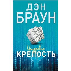 АСТ Дэн Браун "Цифровая крепость"