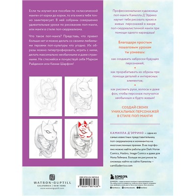 Эксмо Камилла Д’Эррико "Рисуем поп-мангу. 30 пошаговых мастер-классов"