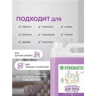 Средство для мытья пола и поверхностей Synergetic «Горная лаванда»,антибактериальное,5 л
