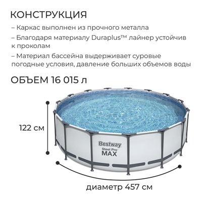 Бассейн каркасный Bestway Steel Pro MAX 56438, 457×122 см, фильтр-насос, лестница, тент, круглый