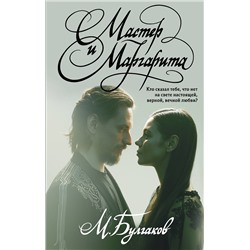 Эксмо Михаил Булгаков "Мастер и Маргарита"