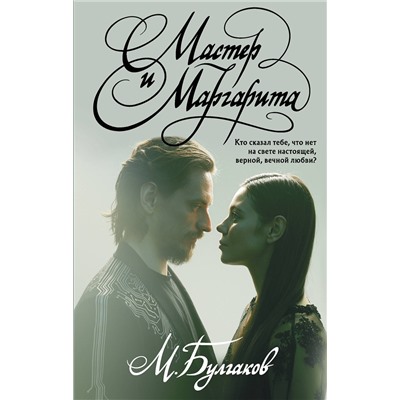 Эксмо Михаил Булгаков "Мастер и Маргарита"