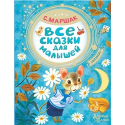 АСТ Маршак С.Я. "Все сказки для малышей"