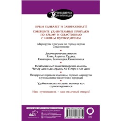 АСТ Головина Т.П. "Прогулки по Крыму"