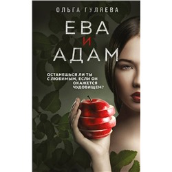 Эксмо Ольга Гуляева "Ева и Адам"