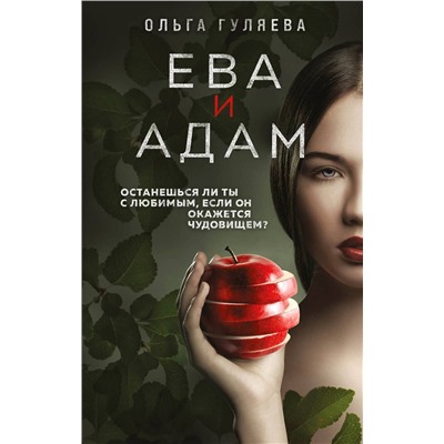 Эксмо Ольга Гуляева "Ева и Адам"