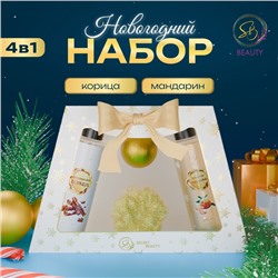 Новогодний подарочный набор косметики «Новогодние чудеса», с ароматом мандарина и корицы. Золотая серия