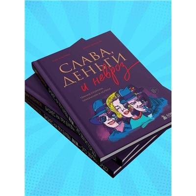 Эксмо Егор Альтман, Циала Крихели "Слава, деньги и невроз. Тёмная сторона признания и успеха"