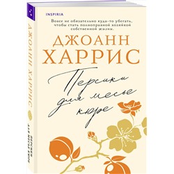 Эксмо Джоанн Харрис "Персики для месье кюре"