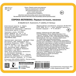 АСТ Дмитриева В.Г. "Сорока-белобока. Первые потешки, песенки"