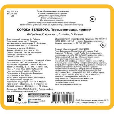 АСТ Дмитриева В.Г. "Сорока-белобока. Первые потешки, песенки"