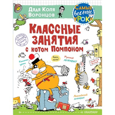 АСТ Воронцов Н.П. "Классные занятия с котом Помпоном"
