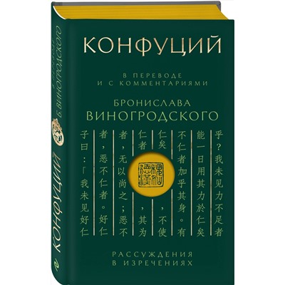 Эксмо Конфуций "Конфуций. Рассуждения в изречениях: В переводе и с комментариями Б. Виногродского. Подарочное издание с вырубкой и цветным обрезом"