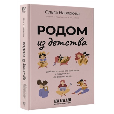 АСТ Назарова О.С. "Родом из детства. Добрые и смешные рассказы о людях и тех, кто рядом с ними"