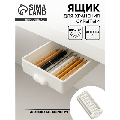 Ящик для хранения, скрытый потайной под стол, 20×9×4 см, белый