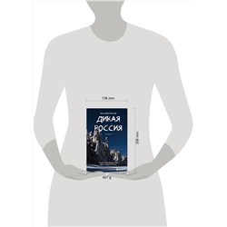Эксмо Иван Дементиевский "Дикая Россия. Альбом неизведанных мест нашей страны 3-е изд."
