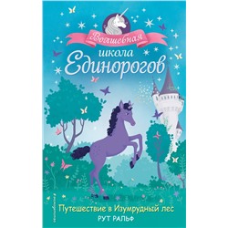 Эксмо Рут Ральф "Путешествие в Изумрудный лес (#3)"