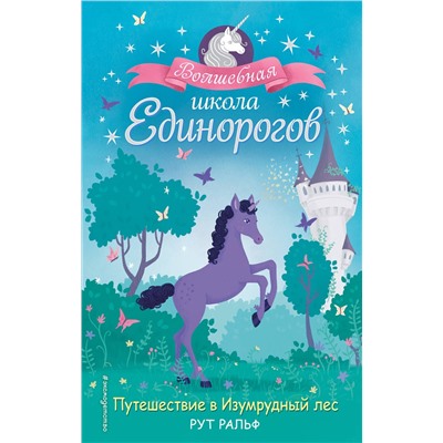 Эксмо Рут Ральф "Путешествие в Изумрудный лес (#3)"