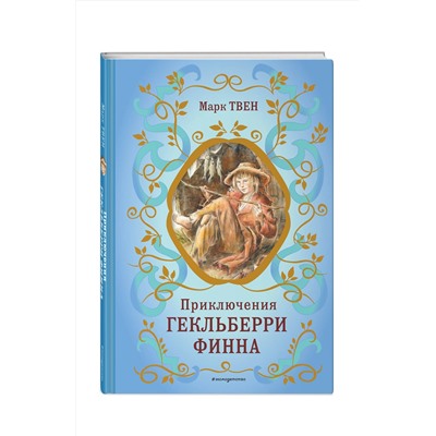 Эксмо Марк Твен "Приключения Гекльберри Финна (ил. В. Гальдяева)"