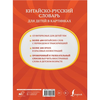 АСТ . "Китайско-русский словарь для детей в картинках"