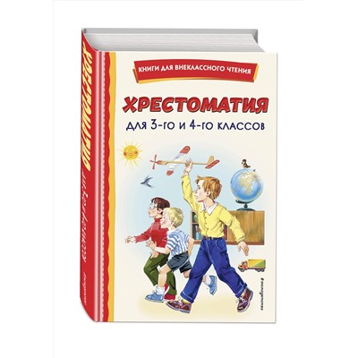 Эксмо "Хрестоматия для 3-го и 4-го классов (с ил.)"