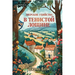 Эксмо Джуно Блэк "Зверские убийства в Тенистой Лощине (Тайны Тенистой Лощины #1)"